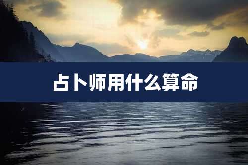 占卜师用什么算命