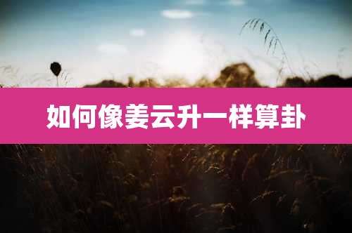 如何像姜云升一样算卦