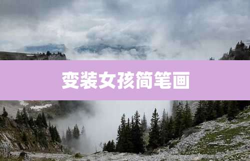 变装女孩简笔画