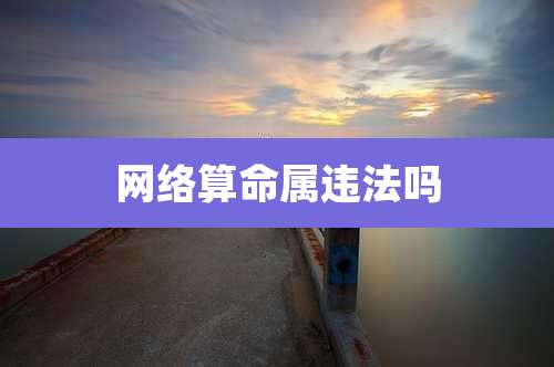 网络算命属违法吗