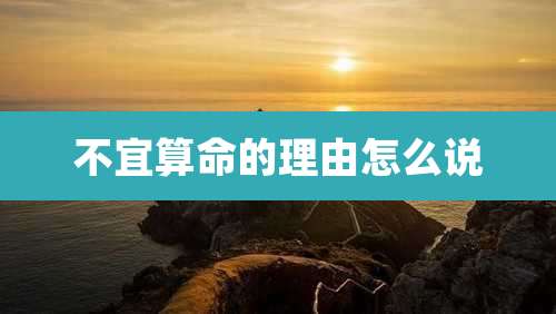 不宜算命的理由怎么说