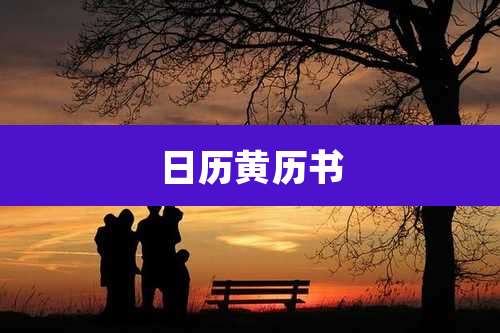 日历黄历书