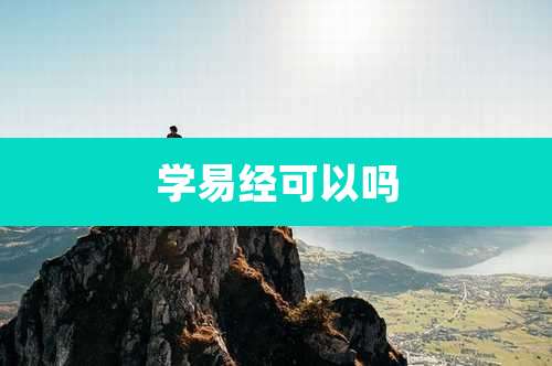 学易经可以吗