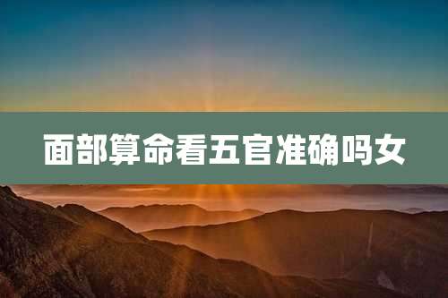 面部算命看五官准确吗女