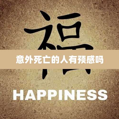意外死亡的人有预感吗