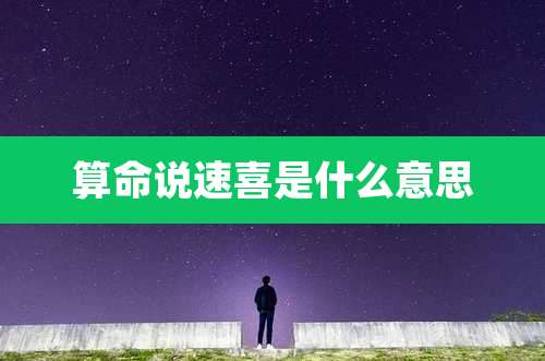 算命说速喜是什么意思