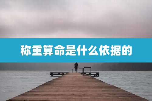 称重算命是什么依据的