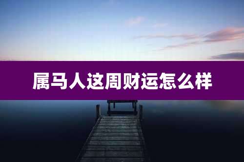 属马人这周财运怎么样