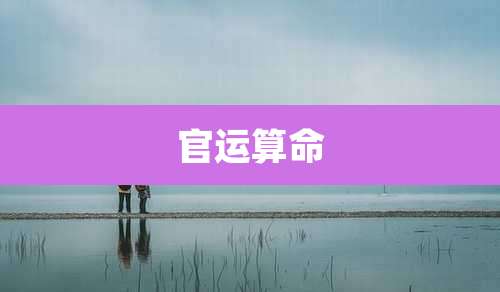官运算命