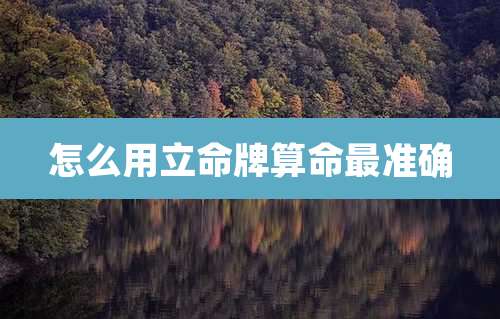 怎么用立命牌算命最准确