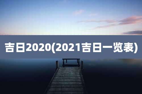 吉日2020(2021吉日一览表)