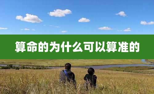 算命的为什么可以算准的