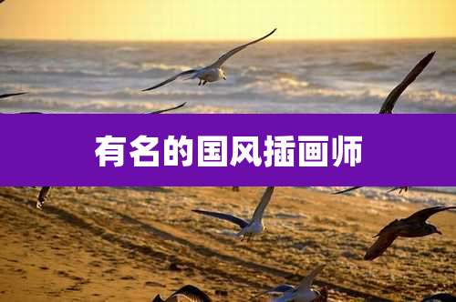 有名的国风插画师