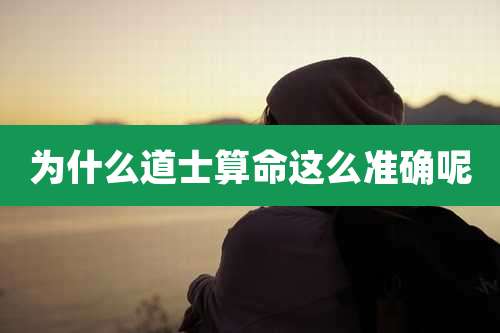 为什么道士算命这么准确呢