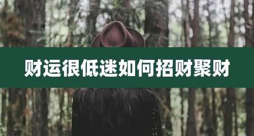 财运很低迷如何招财聚财