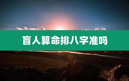 盲人算命排八字准吗
