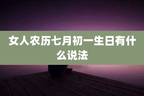 女人农历七月初一生日有什么说法