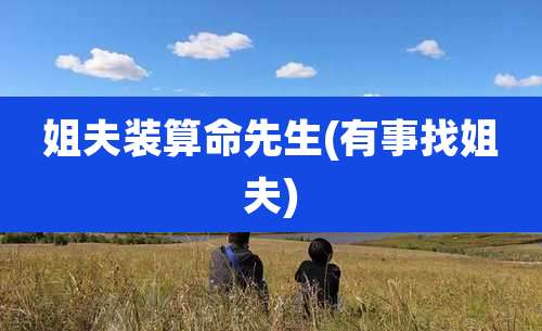 姐夫装算命先生(有事找姐夫)