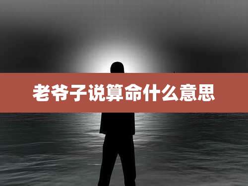 老爷子说算命什么意思