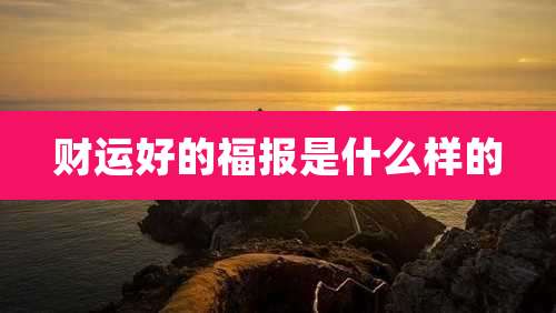 财运好的福报是什么样的