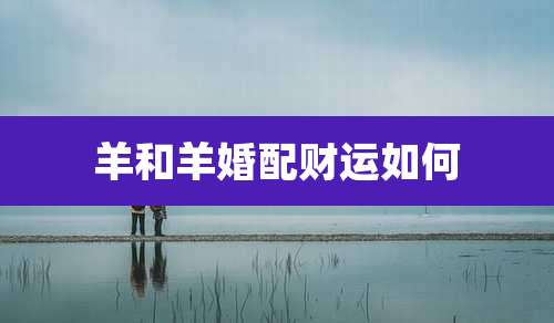 羊和羊婚配财运如何