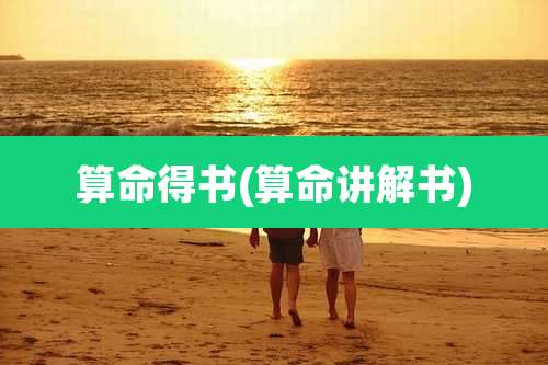 算命得书(算命讲解书)