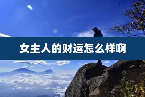 女主人的财运怎么样啊