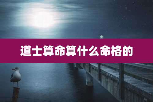 道士算命算什么命格的