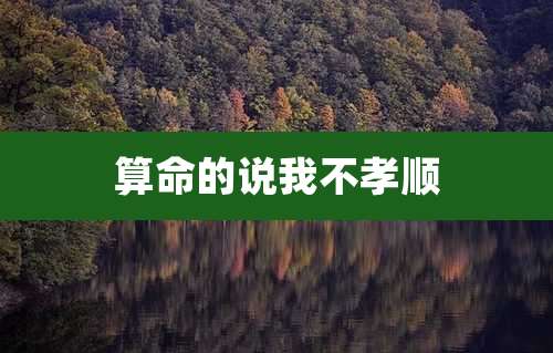 算命的说我不孝顺