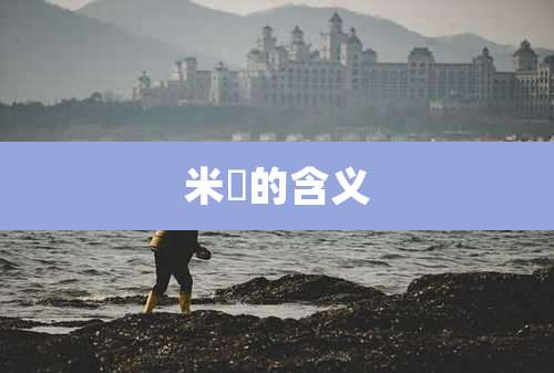 米玥的含义