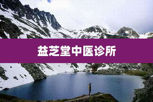 益芝堂中医诊所