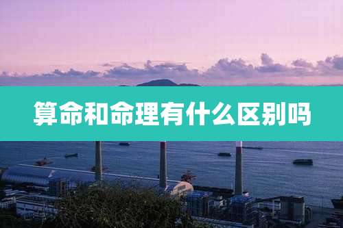 算命和命理有什么区别吗