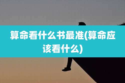 算命看什么书最准(算命应该看什么)