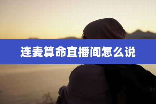连麦算命直播间怎么说