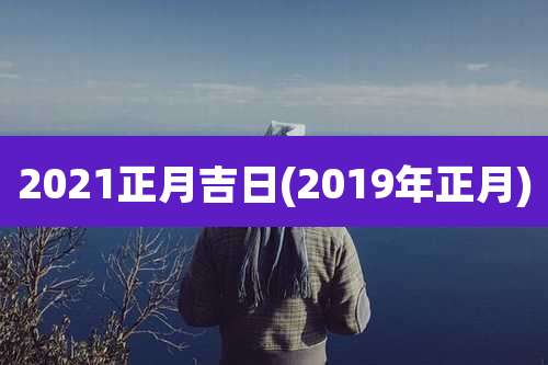 2021正月吉日(2019年正月)