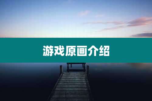 游戏原画介绍