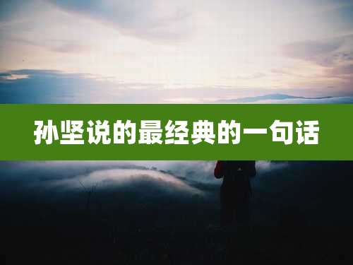 孙坚说的最经典的一句话