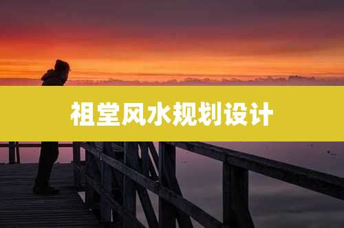 祖堂风水规划设计