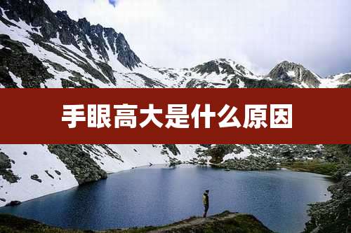 手眼高大是什么原因