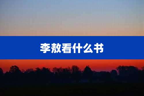 李敖看什么书