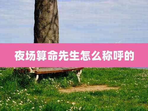 夜场算命先生怎么称呼的