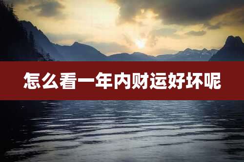 怎么看一年内财运好坏呢