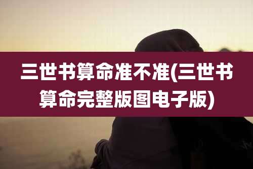 三世书算命准不准(三世书算命完整版图电子版)
