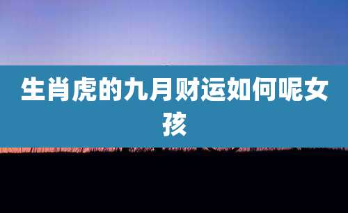生肖虎的九月财运如何呢女孩