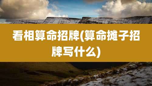 看相算命招牌(算命摊子招牌写什么)