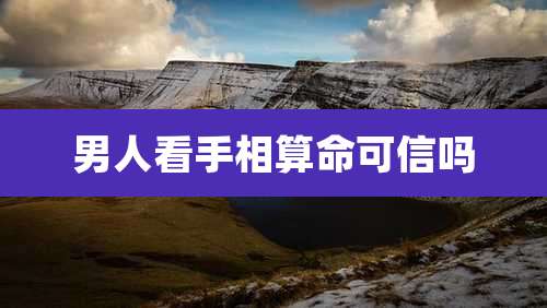 男人看手相算命可信吗