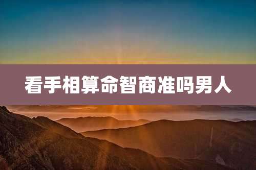 看手相算命智商准吗男人