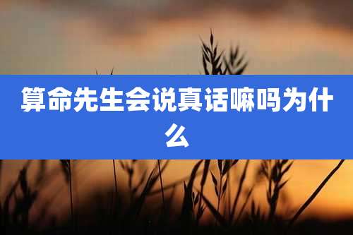 算命先生会说真话嘛吗为什么