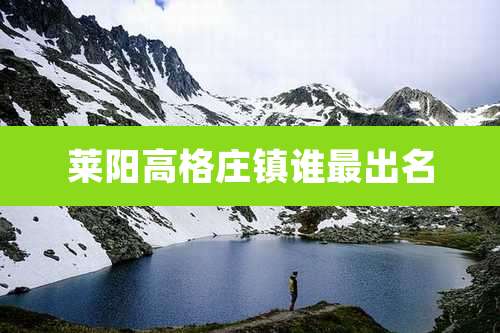 莱阳高格庄镇谁最出名