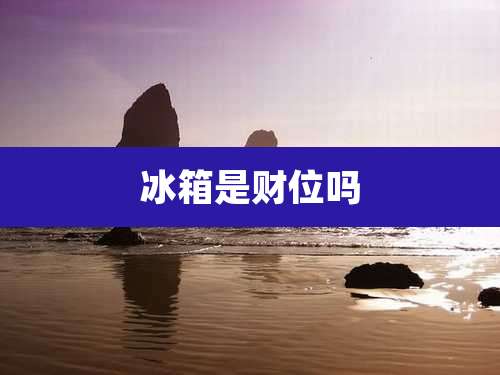 冰箱是财位吗